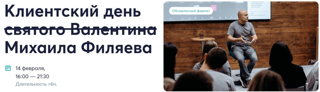 [Psy2.0] Михаил Филяев - Клиентский день святого В_0.png